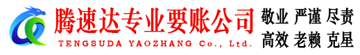 定陶腾速达讨债公司